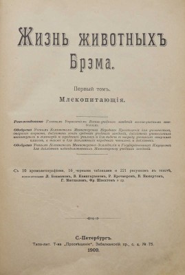 Брем А. Э. Жизнь животных Брэма. Сокращенное издание для школы и домашнего чтения. [В 3 т.]. Т. 1-2. СПб., 1909.